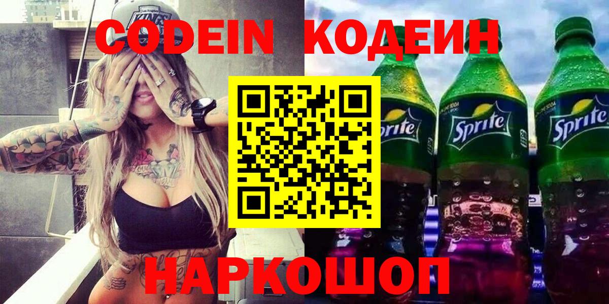 Кодеиновый сироп Lean Purple Drank Сочи